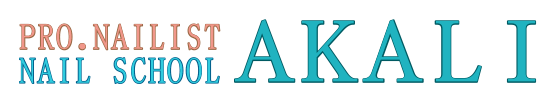 福岡県久留米市 ネイルスクール|サロン AKALI(アカリ) 筑後市